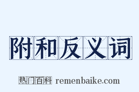 附和反义词是什么意思的图片